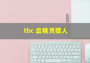 tbc 血精灵猎人